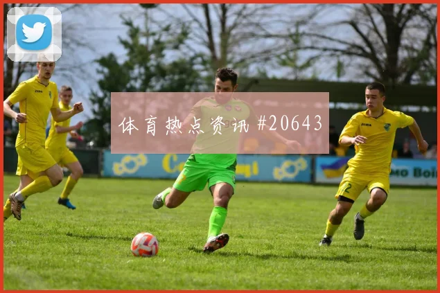 欧冠焦点战布鲁日迎战阿森纳前场逼抢路线能否减少无效横向传递