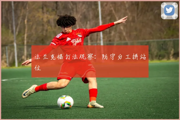 法兰克福打法观察：防守分工拼站位
