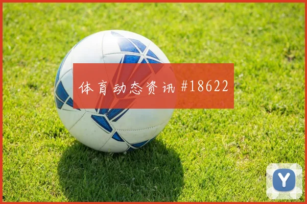 乔纳森戴维面对瑞士队防线射门脚感是否回暖盘口影响研判
