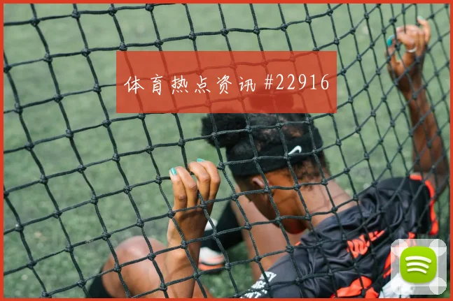 布雷斯特vs摩纳哥伤停影响
