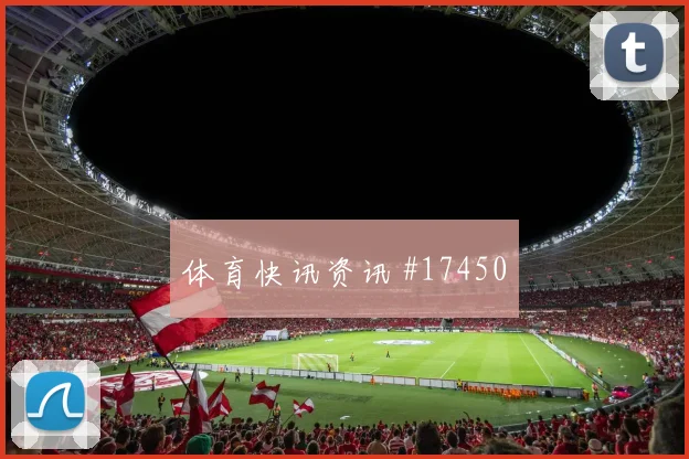 卡拉斯基利亚面对克罗地亚队防线能否完成关键传球首发悬念评估