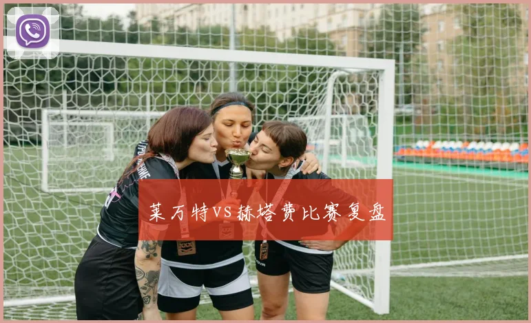 莱万特vs赫塔费比赛复盘