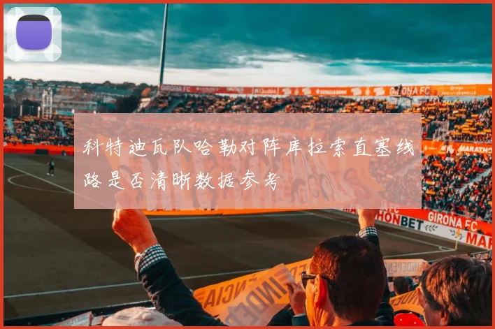 科特迪瓦队哈勒对阵库拉索直塞线路是否清晰数据参考