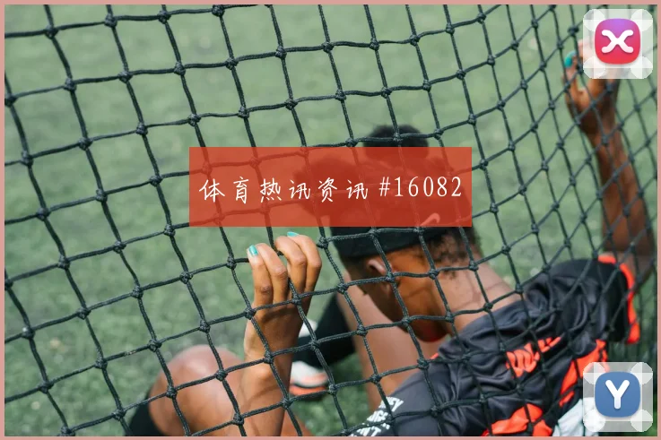 法贾多面对加纳防线直塞线路是否清晰对位观察